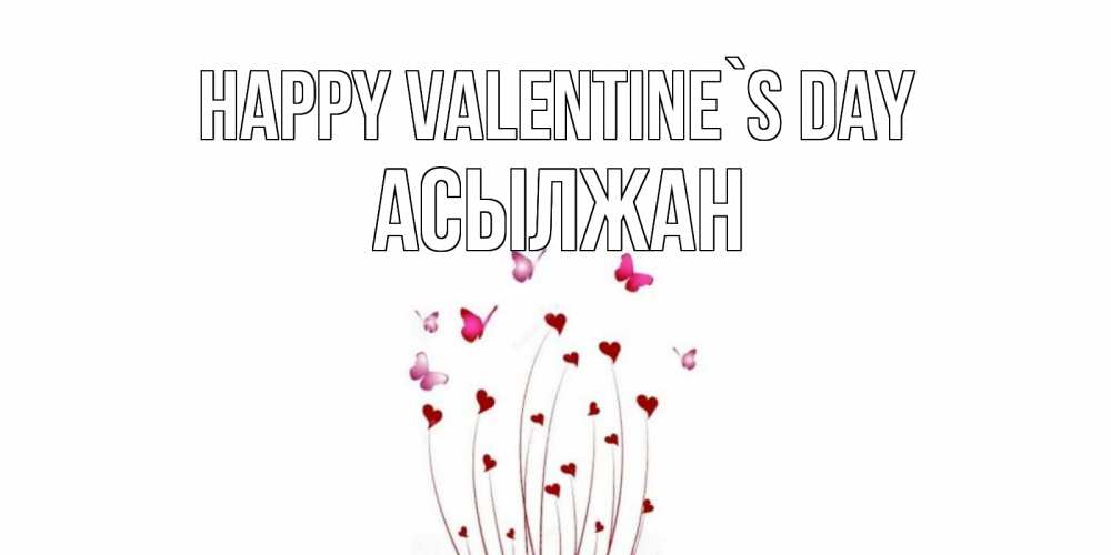 Greetings card с именем, Асылжан Happy Valentine`s Day валентинку подписать онлайн на день всех влюбленных Greetings with text for free download 